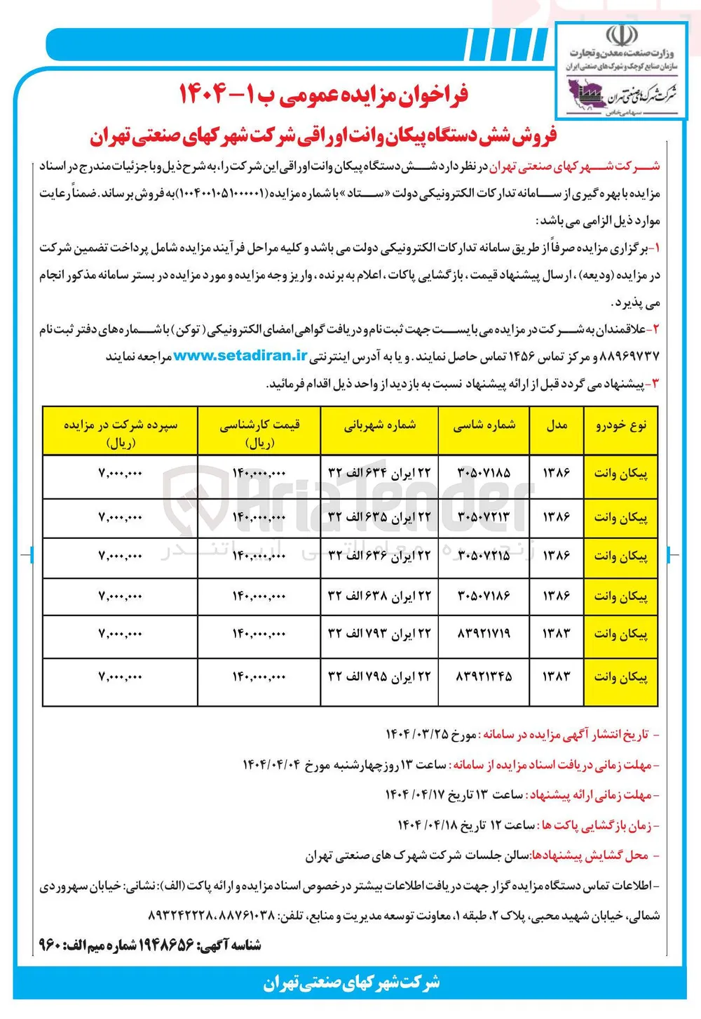 فروش شش دستگاه پیکان وانت اوراقی
