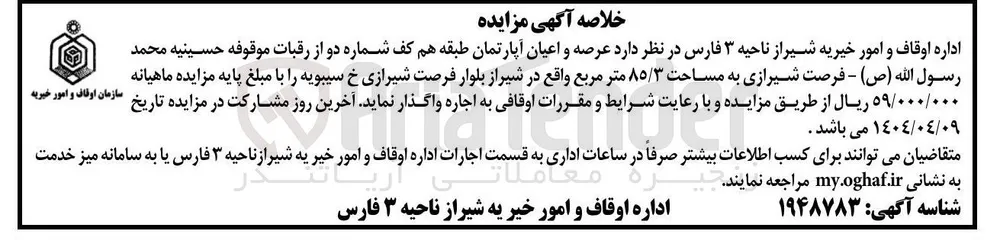 اجاره عرصه و اعیان آپارتمان طبقه هم کف شماره دو از رقبات موقوفه حسینیه محمد رسول الله ( ص ) به مساحت ۸۵/۳ متر مربع 
