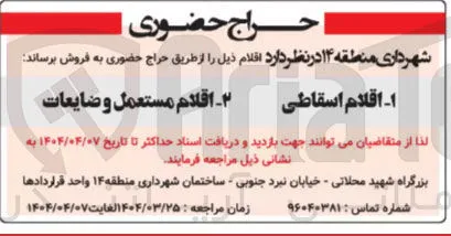 فروش اقلام اسقاطی و اقلام مستعمل و ضایعات 