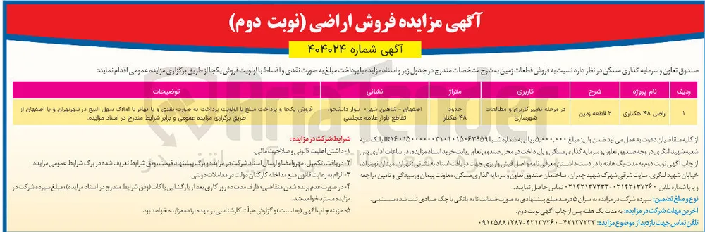 فروش قطعات زمین با اراضی 48 هکتاری