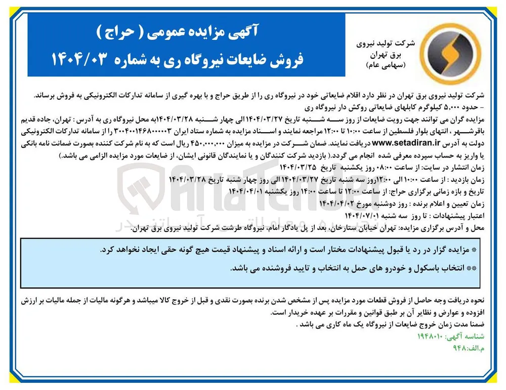 فروش حدود ۵,۰۰۰ کیلوگرم کابلهای ضایعاتی روکش دار نیروگاه ری 