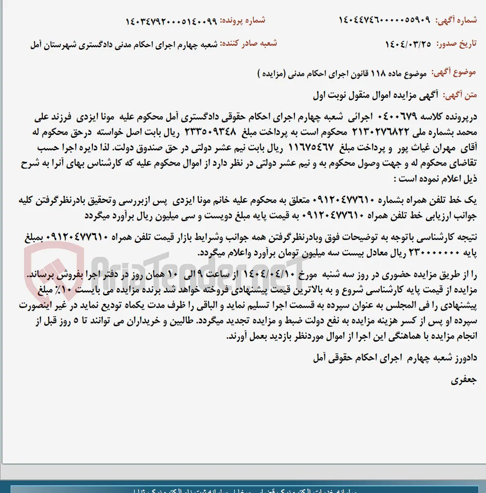 موضوع ماده 118 قانون اجرای احکام مدنی (مزایده )