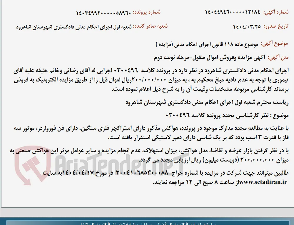 موضوع ماده 118 قانون اجرای احکام مدنی (مزایده )
