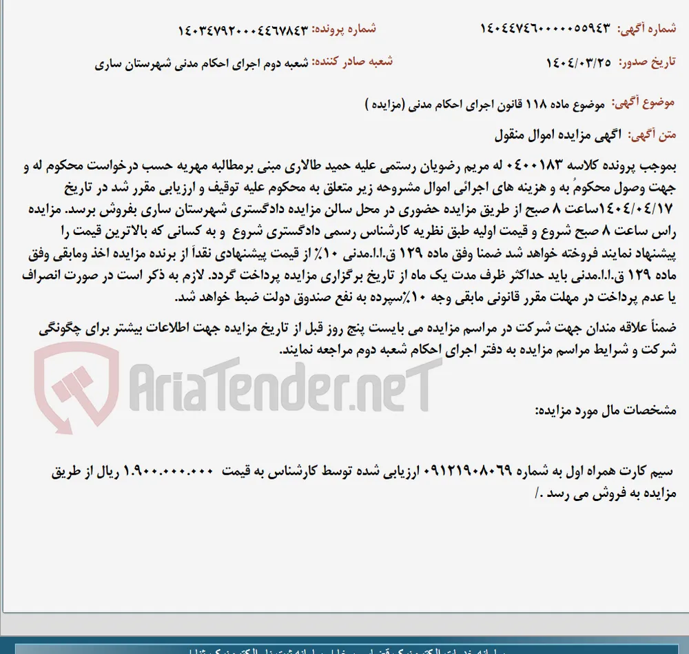 موضوع ماده 118 قانون اجرای احکام مدنی (مزایده )