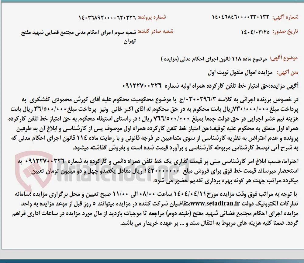 موضوع ماده 118 قانون اجرای احکام مدنی (مزایده )