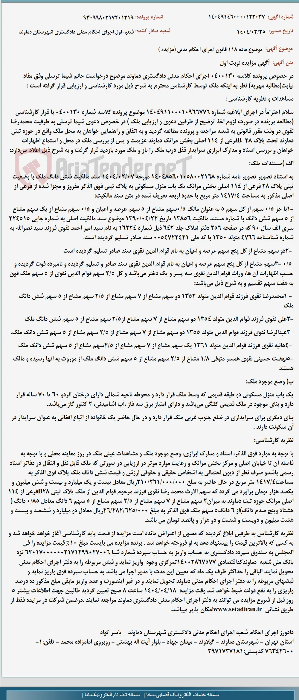 موضوع ماده 118 قانون اجرای احکام مدنی (مزایده )