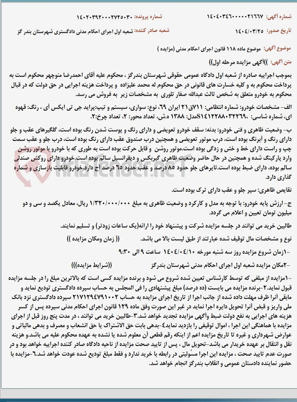 موضوع ماده 118 قانون اجرای احکام مدنی (مزایده )