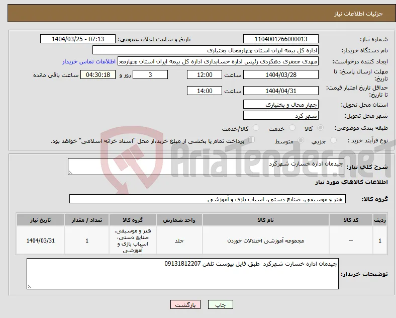 نیاز انتخاب تامین کننده-چیدمان اداره خسارت شهرکرد 