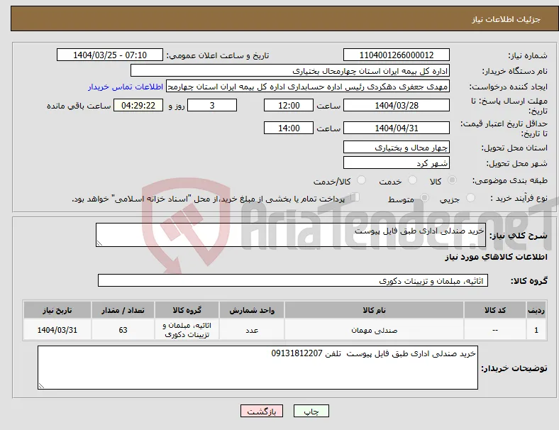 نیاز انتخاب تامین کننده-خرید صندلی اداری طبق فایل پیوست 