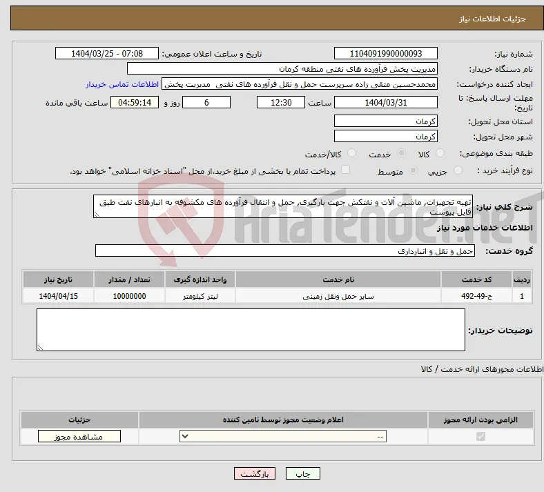 نیاز انتخاب تامین کننده-تهیه تجهیزات, ماشین آلات و نفتکش جهت بارگیری, حمل و انتقال فرآورده های مکشوفه به انبارهای نفت طبق فایل پیوست