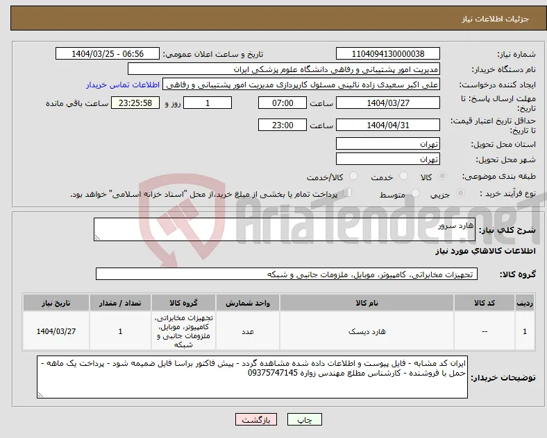 نیاز انتخاب تامین کننده-هارد سرور 