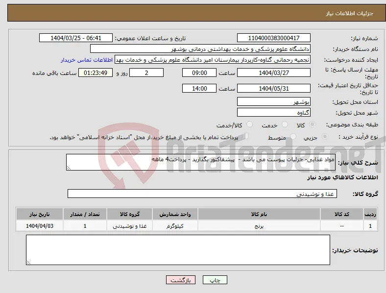 نیاز انتخاب تامین کننده-مواد غذایی- جزئیات پیوست می باشد - پیشفاکتور بگذارید - پرداخت4 ماهه