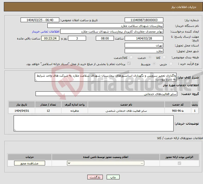 نیاز انتخاب تامین کننده-واگذاری تعمیر سرویس و نگهداری اسانسورهای بیمارستان شهدای سلامت ملارد به شرکت های واجد شرایط به شرح پیوست 