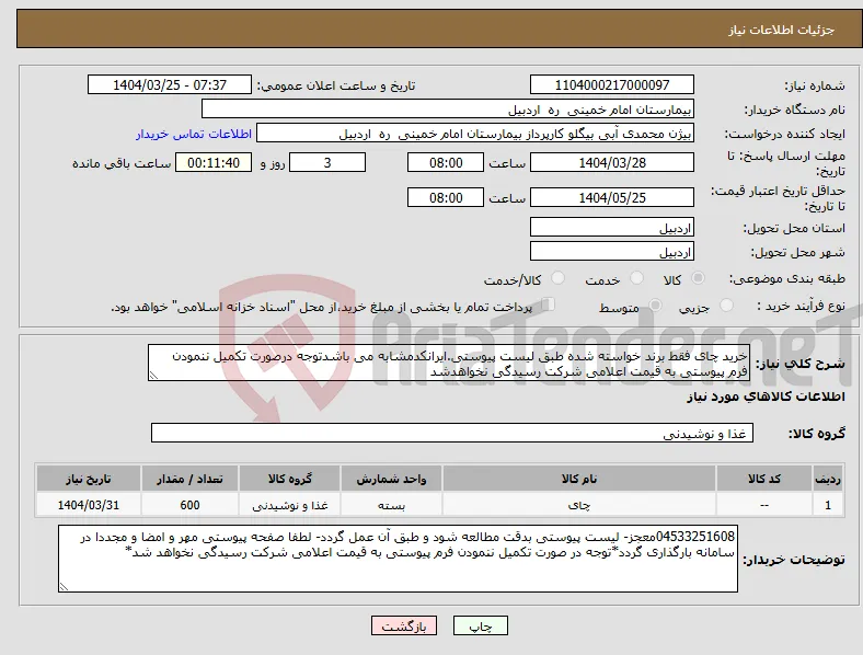 نیاز انتخاب تامین کننده-خرید چای فقط برند خواسته شده طبق لیست پیوستی.ایرانکدمشابه می باشدتوجه درصورت تکمیل ننمودن فرم پیوستی به قیمت اعلامی شرکت رسیدگی نخواهدشد