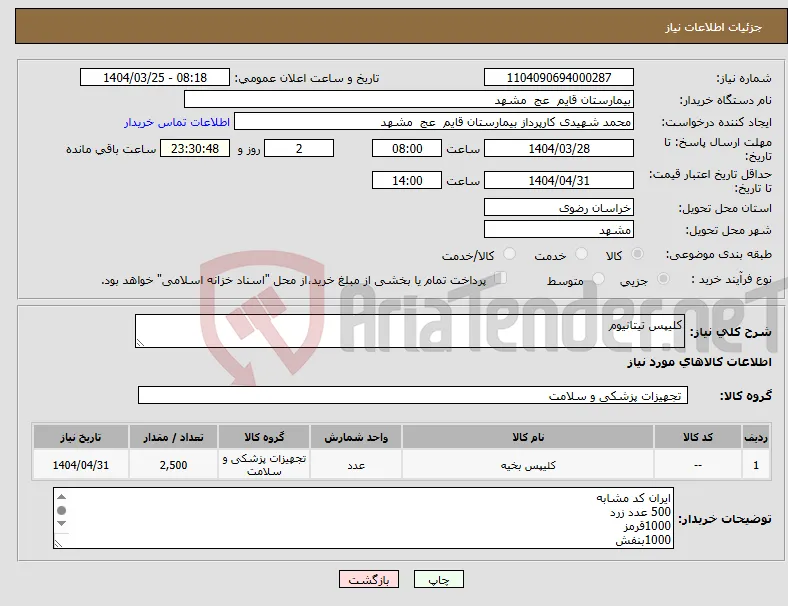 نیاز انتخاب تامین کننده-کلیپس تیتانیوم
