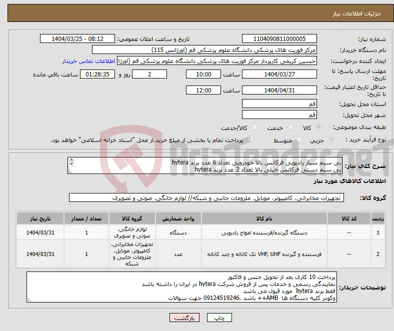 نیاز انتخاب تامین کننده-بی سیم سیار رادیویی فرکانس بالا خودرویی تعداد 6 عدد برند hytera بی سیم دستی فرکانس خیلی بالا تعداد 2 عدد برند hytera پیش فاکتور ضمیمه گردد