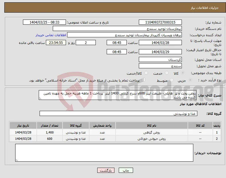 نیاز انتخاب تامین کننده-روغن پخت و پز هایلی- طبیعت لیتر 600و سرخ کردنی 1400 لیتر پرداخت 1 ماهه هزینه حمل به عهده تامین کننده می باشد 