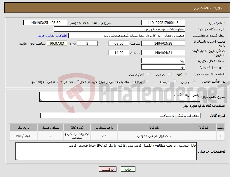 نیاز انتخاب تامین کننده-پنس مریلند 2 عدد