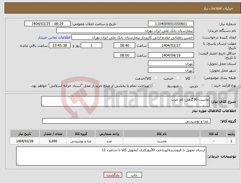نیاز انتخاب تامین کننده-ماست 90گرمی کم چرب