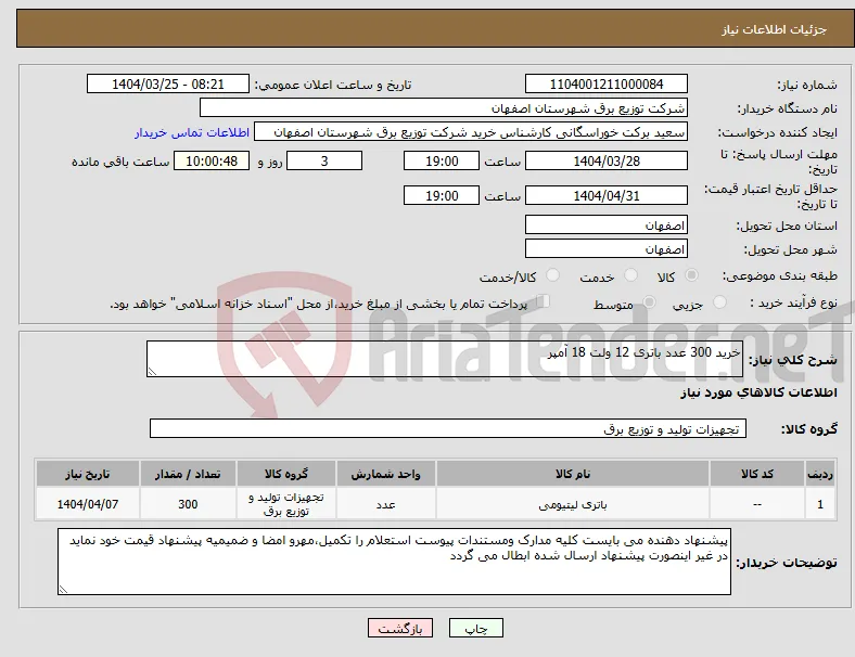 نیاز انتخاب تامین کننده-خرید 300 عدد باتری 12 ولت 18 آمپر