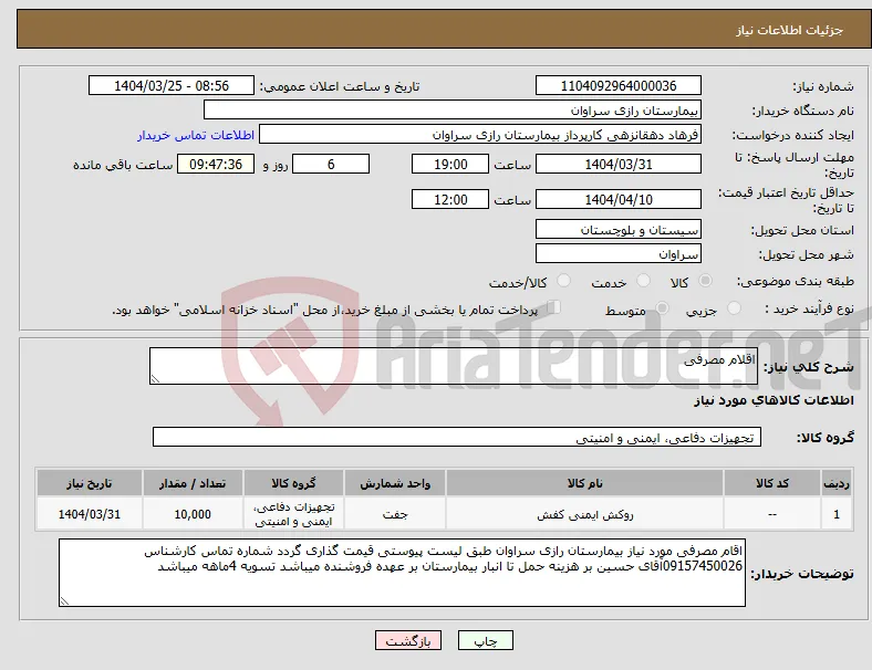 نیاز انتخاب تامین کننده-اقلام مصرفی