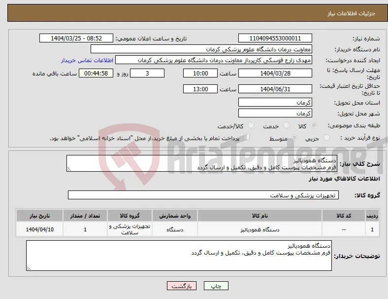 نیاز انتخاب تامین کننده-دستگاه همودیالیز فرم مشخصات پیوست کامل و دقیق، تکمیل و ارسال گردد