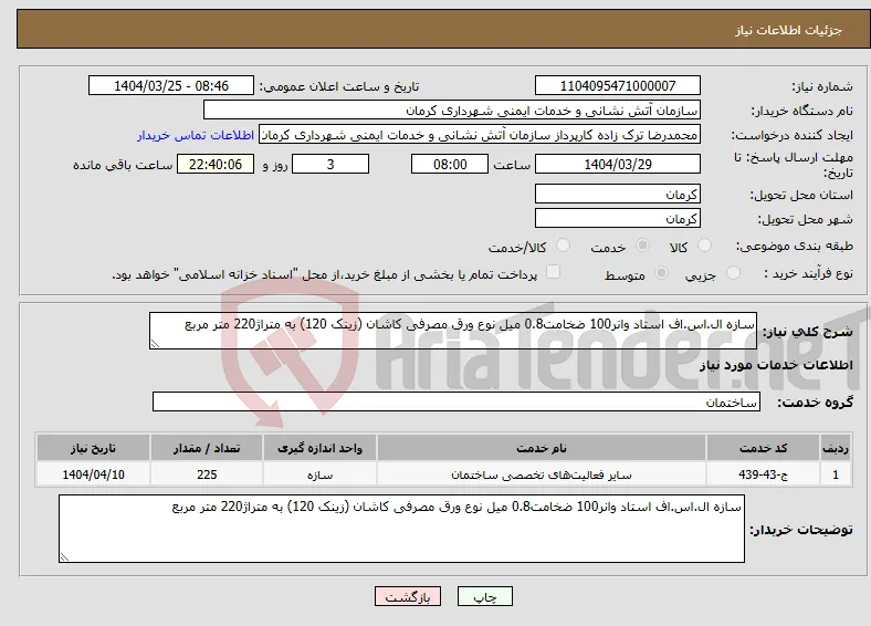 نیاز انتخاب تامین کننده-سازه ال.اس.اف استاد وانر100 ضخامت0.8 میل نوع ورق مصرفی کاشان (زینک 120) به متراژ220 متر مربع