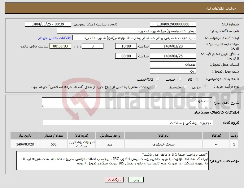 نیاز انتخاب تامین کننده-ست خون 