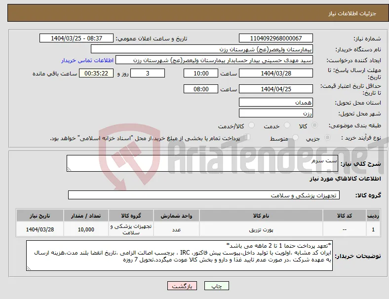 نیاز انتخاب تامین کننده-ست سرم 
