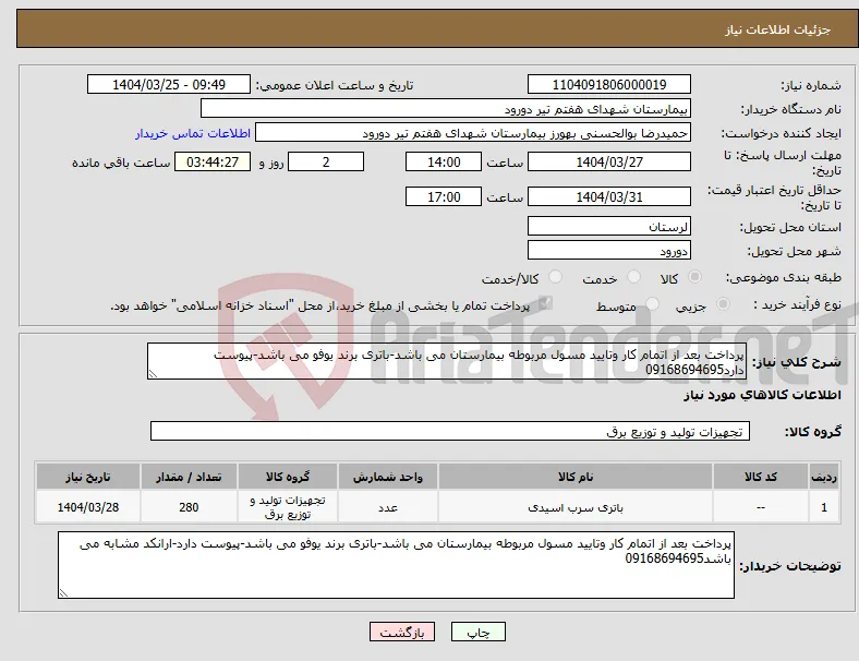 نیاز انتخاب تامین کننده-پرداخت بعد از اتمام کار وتایید مسول مربوطه بیمارستان می باشد-باتری برند یوفو می باشد-پیوست دارد09168694695