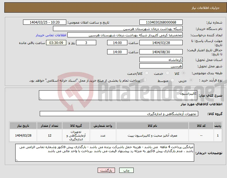 نیاز انتخاب تامین کننده-کالیبراسیون