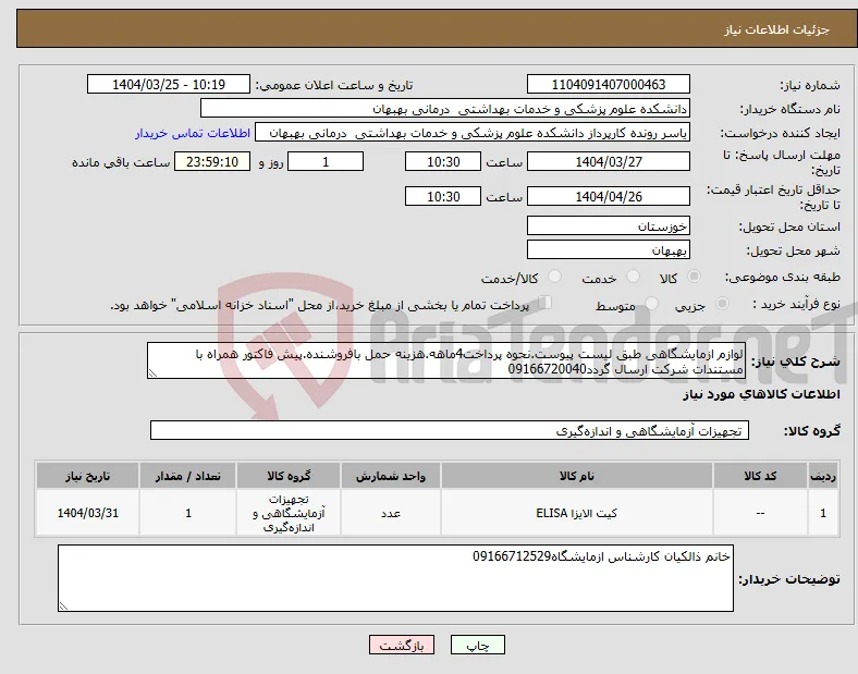 نیاز انتخاب تامین کننده-لوازم ازمایشگاهی طبق لیست پیوست.نحوه پرداخت4ماهه.هزینه حمل بافروشنده.پیش فاکتور همراه با مستندات شرکت ارسال گردد09166720040