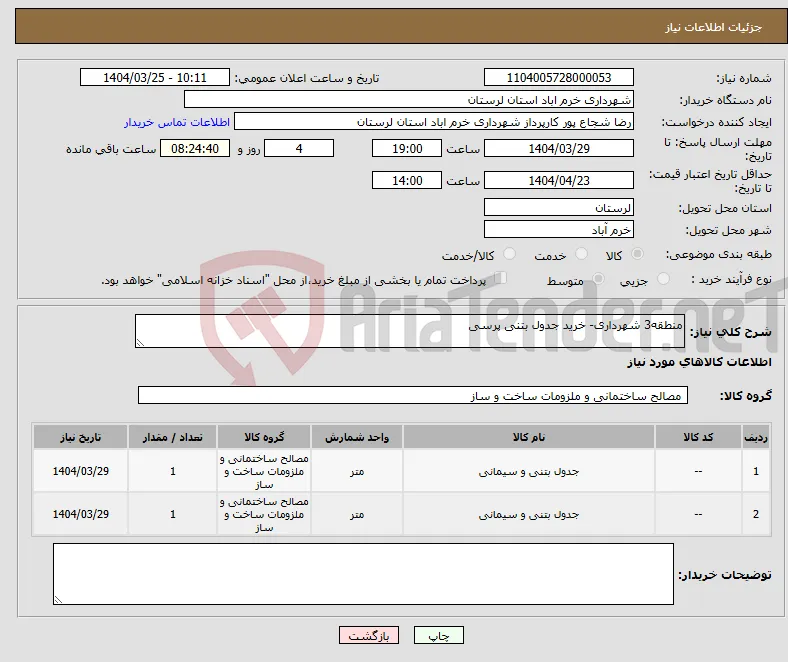 نیاز انتخاب تامین کننده-منطقه3 شهرداری- خرید جدول بتنی پرسی