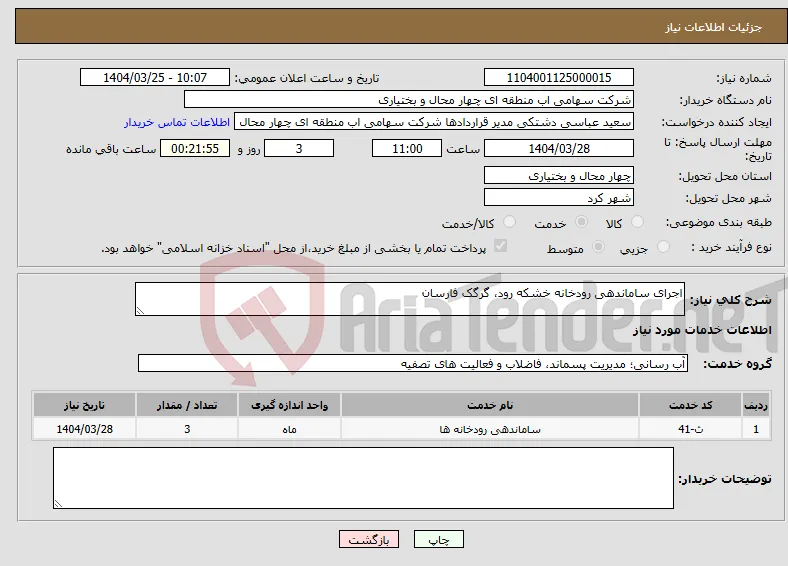 نیاز انتخاب تامین کننده-اجرای ساماندهی رودخانه خشکه رود، گرگک فارسان