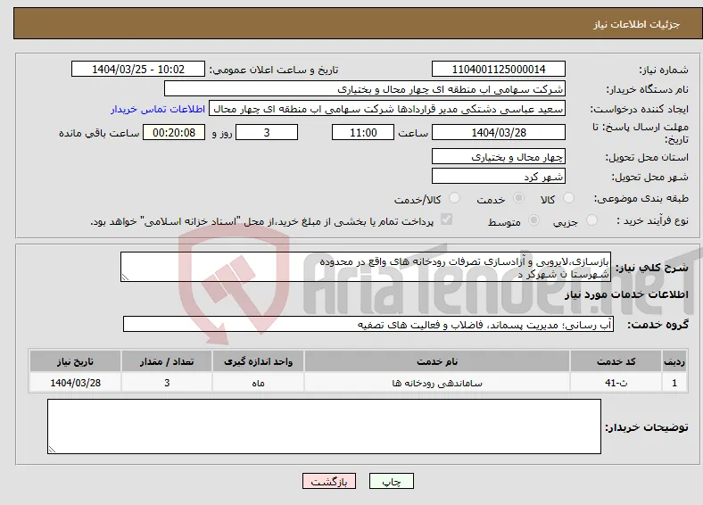 نیاز انتخاب تامین کننده-بازسازی،لایروبی و آزادسازی تصرفات رودخانه های واقع در محدوده شهرستا ن شهرکر د