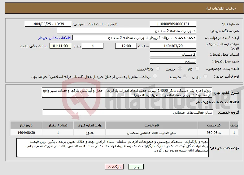 نیاز انتخاب تامین کننده-پروژه اجاره یک دستگاه تانکر 14000 لیتری جهت انجام امورات بارگیری ، حمل و آبپاشی پارکها و فضای سبز واقع در محدوده شهرداری منطقه دو سنندج(مرحله دوم)