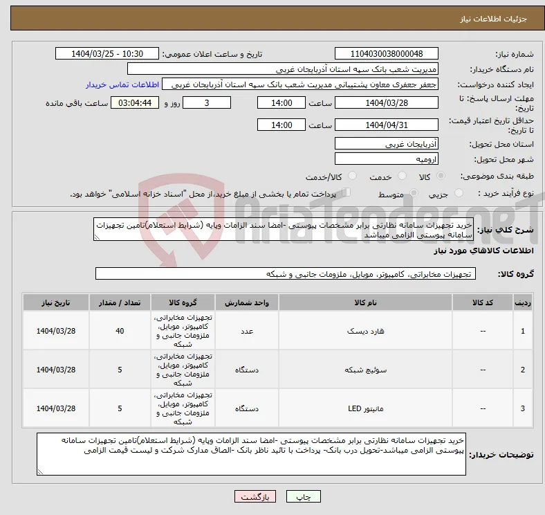 نیاز انتخاب تامین کننده-خرید تجهیزات سامانه نظارتی برابر مشخصات پیوستی -امضا سند الزامات وپایه (شرایط استعلام)تامین تجهیزات سامانه پیوستی الزامی میباشد