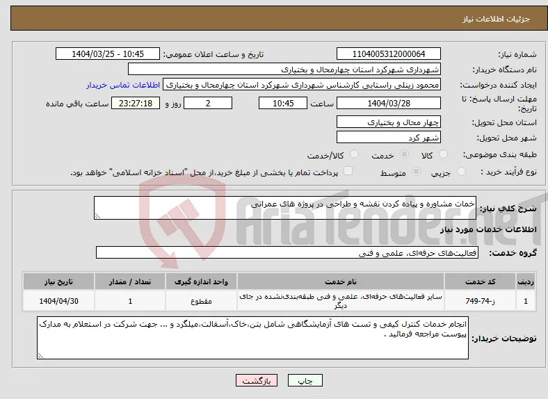 نیاز انتخاب تامین کننده-خمات مشاوره و پیاده کردن نقشه و طراحی در پروژه های عمرانی