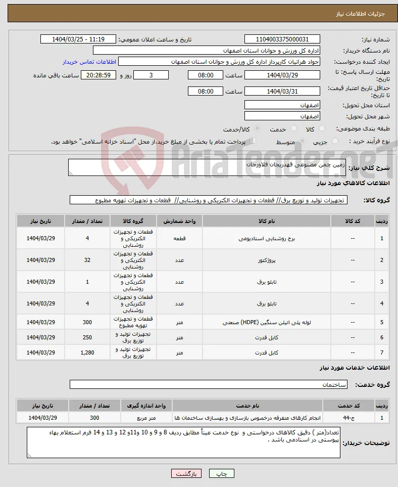 نیاز انتخاب تامین کننده-زمین چمن مصنوعی قهدریجان فلاورجان 