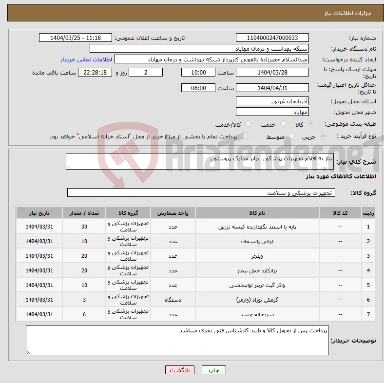 نیاز انتخاب تامین کننده-نیاز به اقلام تجهیزات پزشکی برابر مدارک پیوستی 