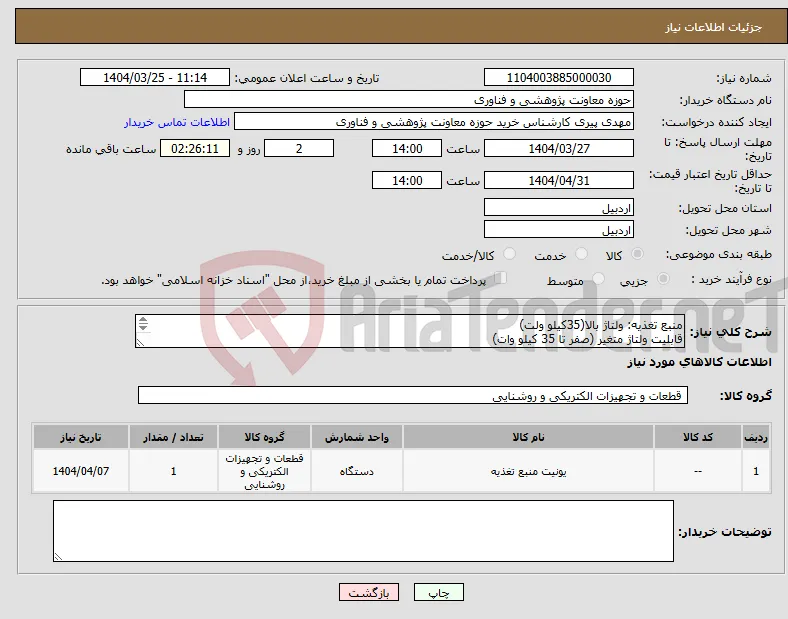 نیاز انتخاب تامین کننده-منبع تغذیه: ولتاژ بالا(35کیلو ولت) قابلیت ولتاژ متغیر (صفر تا 35 کیلو وات) جریان مستقیم DC حداکثر جریان 5میلی آمپر