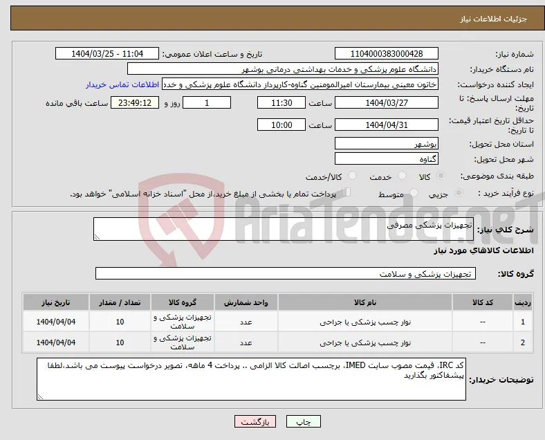 نیاز انتخاب تامین کننده-تجهیزات پزشکی مصرفی