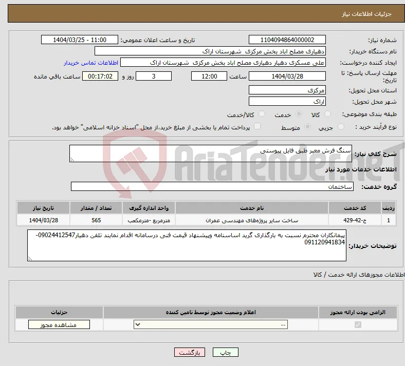 نیاز انتخاب تامین کننده-سنگ فرش معبر طبق فایل پیوستی