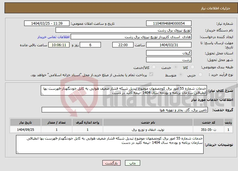 نیاز انتخاب تامین کننده-خدمات شماره 55 امور برق کوچصفهان موضوع تبدیل شبکه فشار ضعیف هوایی به کابل خودنگهدار-فهرست بها انطباقی سازمان برنامه و بودجه سال 1404 -نیمه کلید در دست