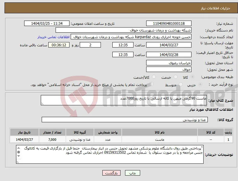 نیاز انتخاب تامین کننده-ماست 90گرمی میهن یا کاله ارسالی با تاریخ روز7000عدد