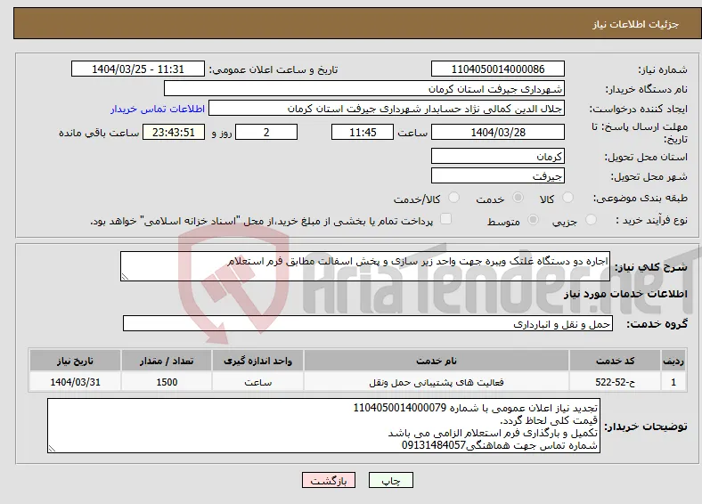نیاز انتخاب تامین کننده-اجاره دو دستگاه غلتک ویبره جهت واحد زیر سازی و پخش اسفالت مطابق فرم استعلام 