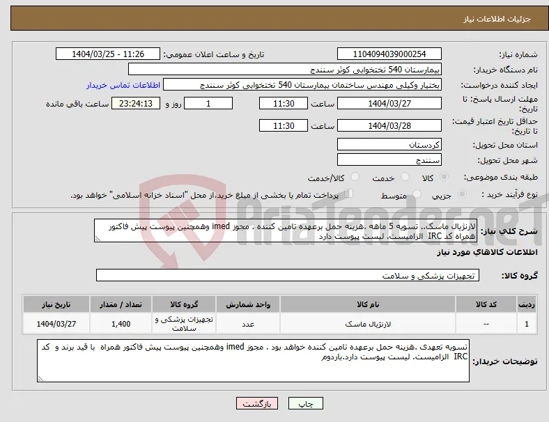 نیاز انتخاب تامین کننده-لارنژیال ماسک.. تسویه 5 ماهه .هزینه حمل برعهده تامین کننده . مجوز imed وهمچنین پیوست پیش فاکتور همراه کد IRC الزامیست. لیست پیوست دارد 