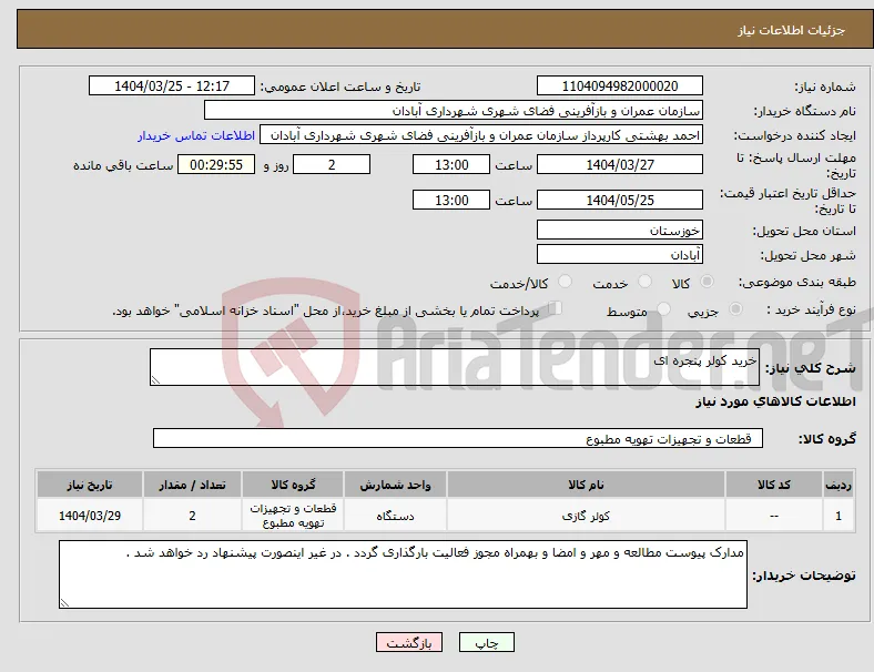 نیاز انتخاب تامین کننده-خرید کولر پنجره ای