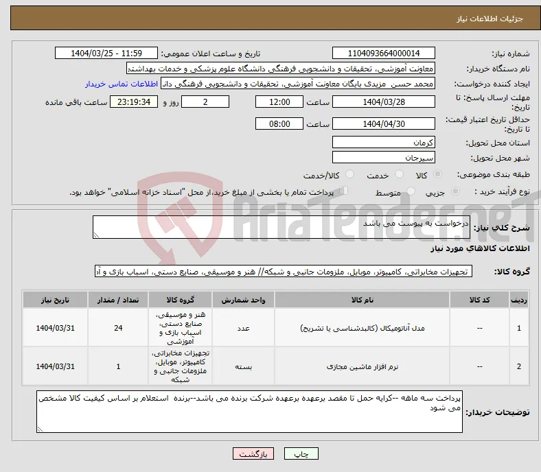 نیاز انتخاب تامین کننده-درخواست به پیوست می باشد