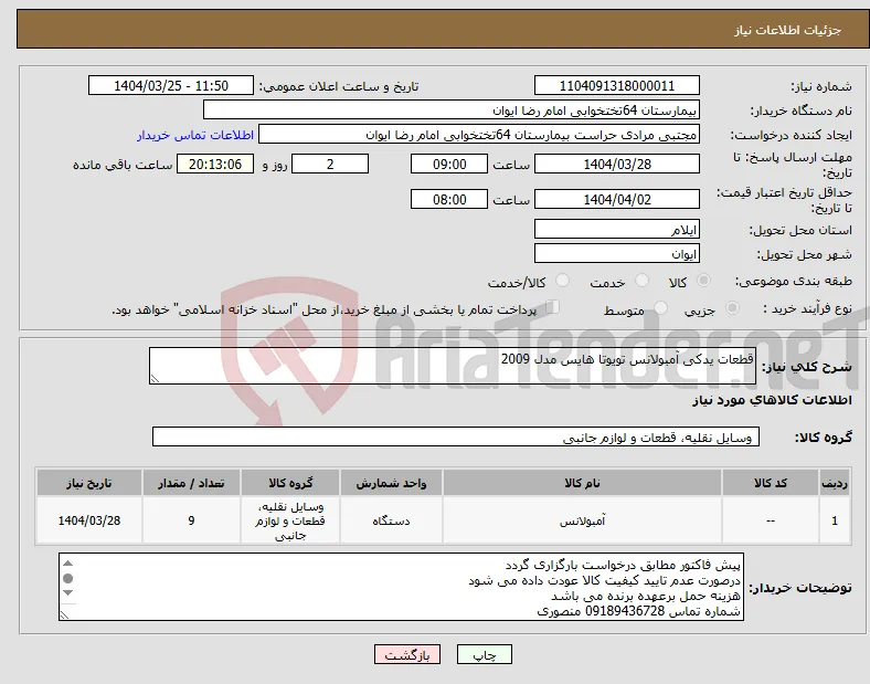نیاز انتخاب تامین کننده-قطعات یدکی آمبولانس تویوتا هایس مدل 2009